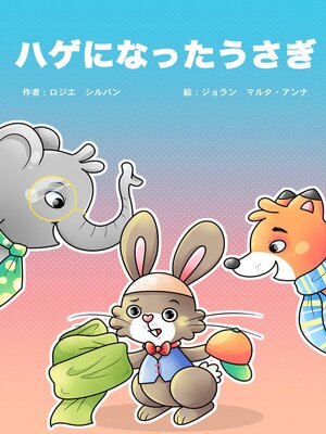 cover image of ハゲになったうさぎ